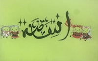 hello kitty in arabic on a green background